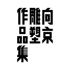 胖太已注册采集到字体