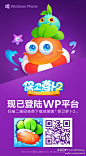 #保卫萝卜2：极地冒险 WP版#现已正式登陆WP8商店！下载地址：http://t.cn/RvTZln0，衷心感谢所有WP玩家的耐心等待以及@OpenXLive 和@微软中国WindowsPhone 的大力支持与帮助！扫描下图二维码可直接前往商店下载哦~