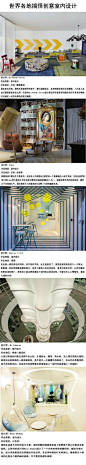 世界各地的创意室内设计。是不是让你也对室内设计产生了自己的想法呢？来看看“我室传奇”中国酒店室内设计大赛诸位大神们的作品，http://t.cn/RPEBVlC投出你自己的一票，还能赢取多重好礼哦!@北坤人素材