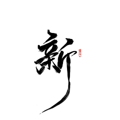 dDzmsuax采集到字体