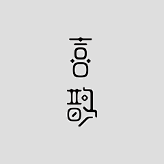 this*is*Rr采集到字体