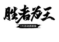 青云慕鸟飞采集到字体