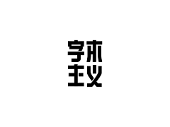 Orone_Design采集到平面_文字设计