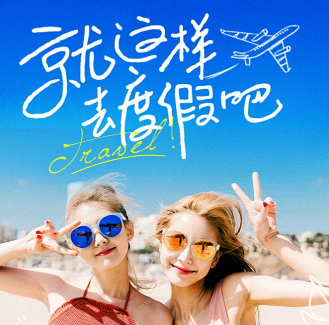 最美的旅行穿搭@最初1006采集到私藏专...