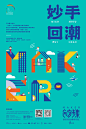 潮流不是态度，是一种LIFE | MAKER创客市集《妙手回潮》明日开启！-古田路9号-品牌创意/版权保护平台_板式排版设计 _海報設計采下来 #率叶插件，让花瓣网更好用#