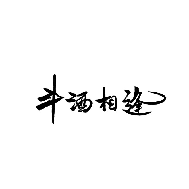 @污婆儿 板写-斗酒相逢（可商用，更多字...