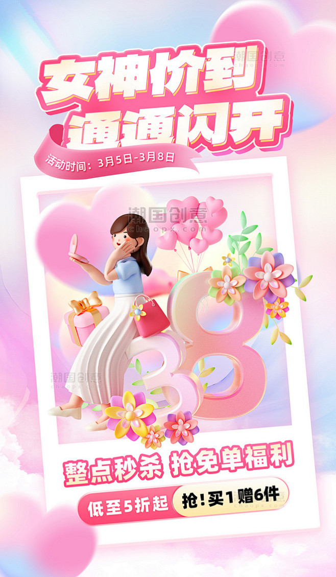 38女神节妇女节活动促销创意3D海报