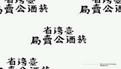 哎唉爱采集到字体