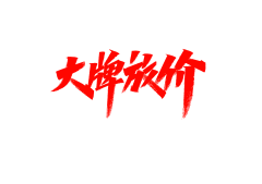 wubin2034采集到Z-字体