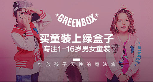 3.8绿盒子-买童装上绿盒子#淘宝# #...