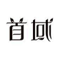 中文字体logo设计_百度图片搜索