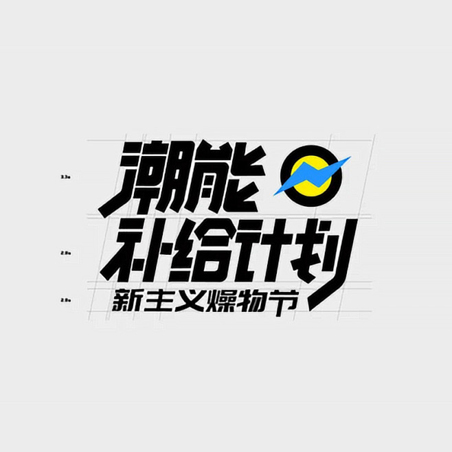 来源：网络 海报文字/文字排版/标题设计...