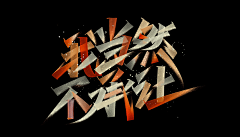 某巫采集到Font