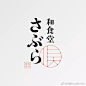 一组日式简约logo字体设计| 日本文字起源于中国唐朝文化-中国的印章国学文化对日本文字造字产生了史诗级的影响。 ​​​​
