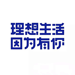 Melody-Leslie采集到字体设计