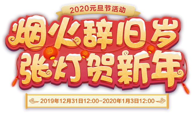 《梦幻西游》电脑版2020元旦节活动专题...