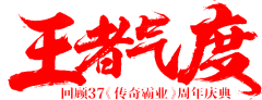 Only小可采集到节日-字体