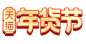 2022年货节logo 年货节