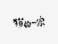 紫冰凌馨采集到字体