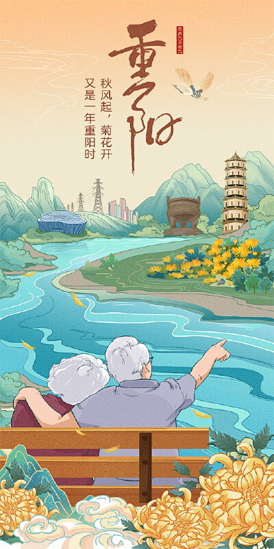 重阳节节气手绘海报
