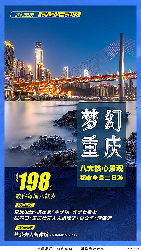 【源文件下载】 海报 旅游 重庆 城市 ...