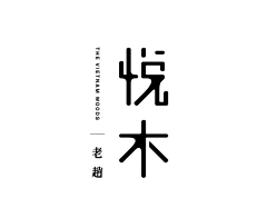 Eugene丶采集到字体设计