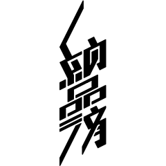 UI设计师—周晓烽采集到Font Design