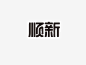 顺新_艺术字体_字体设计作品-中国字体设计网_ziti.cndesign.com