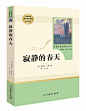 寂静的春天(人民教育出版社)(8年级上册推荐)教育部推荐书目/初中统编语文教材配套阅读/名著阅读课程化丛书/原版完整版正版包邮-tmall.com天猫