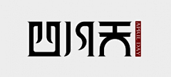 ~荼叶子荼~采集到字体