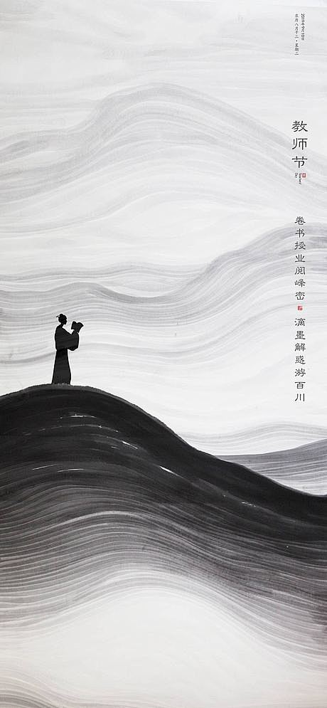 教师节中式意境海报