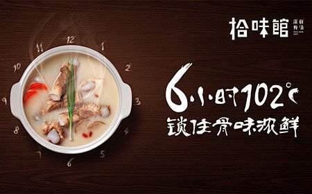 【拾味馆】锁住骨味浓鲜 @我订美食