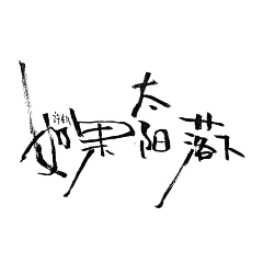 553141099采集到字体设计。VI。logo