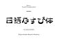 yuyan 日文字体 日本 毛笔 笔触 水墨 中文字体 标题 文字 活动 海报 字体 字体设计 字体欣赏 ps字体 字体素材 广告字体 艺术字体 书法字体 毛笔字体 设计字体 可爱字体 卡通字体 字体特效 英语字体 海报字体 婚纱字体 美工字体 描述 主图 详情 宝贝描述 直通车 推广 品牌 商标 logo ps ai c4d C4D 描述 主图 详情页