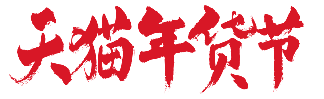天猫年货节#天猫LOGO#字体设计
