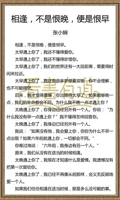 
【张小娴：相逢，不是恨晚，便是恨早】如...