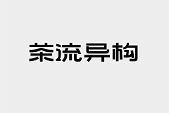 Origan采集到【字体设计】