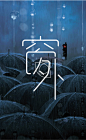 #字体# 天灰灰，窗外下着雨。。。