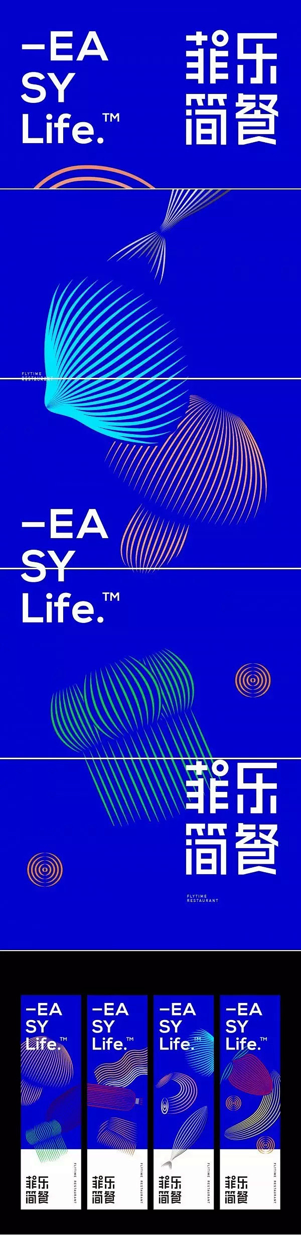 EASYLIFE-菲樂簡餐形象设计