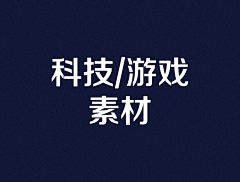 菱奕采集到素材-科技/游戏