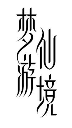 sky_guoguo采集到字体设计