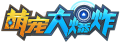 两栖动物采集到游戏大logo