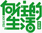 部分综艺真人秀节目logo设计方案-引象...@目票客采集到字体(500图)_花瓣,部分综艺真人秀节目logo设计方案-引象...@目票客采集到字体(500图)_花瓣