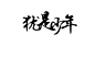 【自制素材】古风排字素材 = 与君一醉一陶然_橡皮章吧_百度贴吧