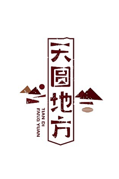 不二家°柚子采集到字体