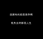 小葵の心情、字字珠玑、文字、慵懒的你们、心里话