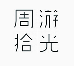 七七闲得蛋疼采集到字体