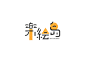乐惠岛艺术工作室标志设计，黄色，工作室，绘画，中文，字体标志，艺术