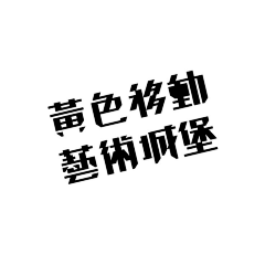 你快点看我七七四十九变采集到字