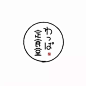 [米田/主动设计整理] 精致到极致的日本LOGO设计作品合集